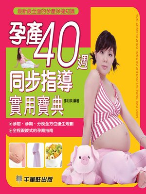 孕產40週同步指導實用寶典 - ebook